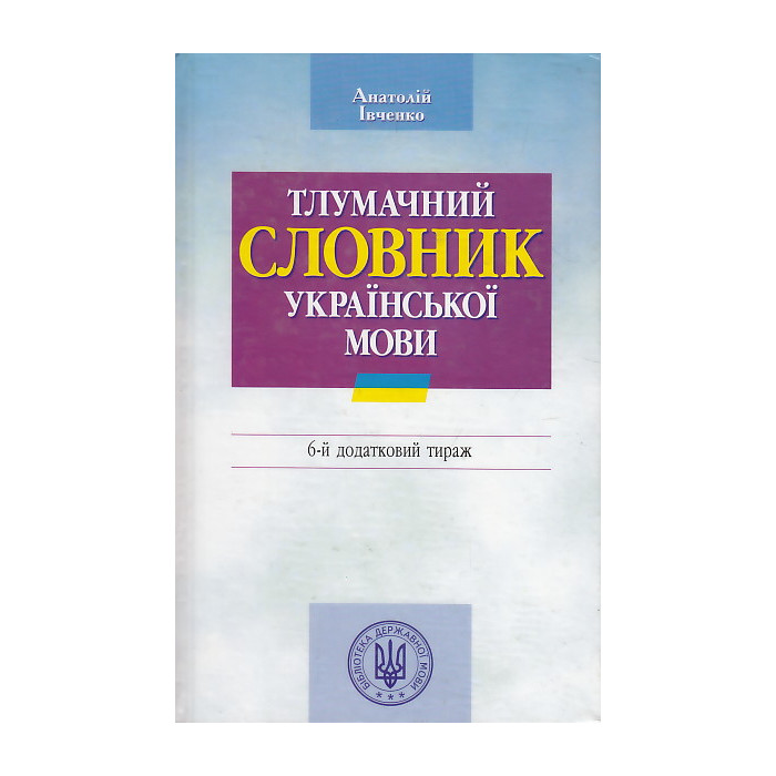 Тлумачний словник української мови (2000г.)