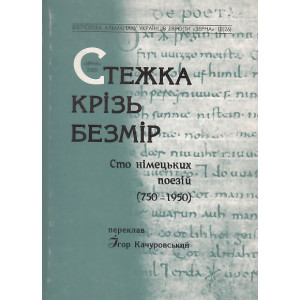 Стежка крiзь безмiр (2000г.)