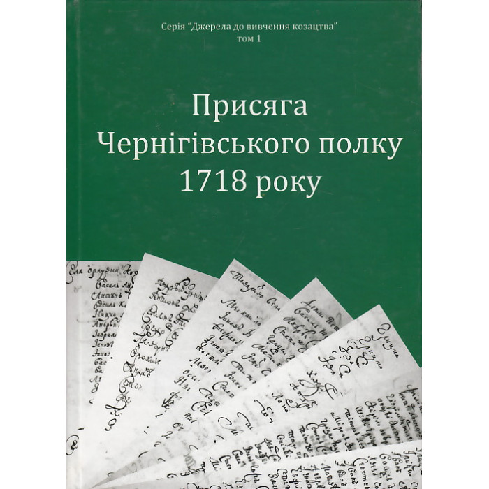 Присяга Чернiгiвського полку 1718 року