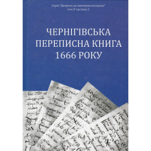 Чернiгiвська переписна книга 1666 року