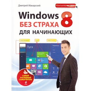 Windows 8 без страха для начинающих. Самый наглядный самоучитель