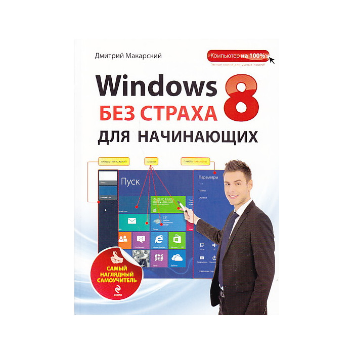 Windows 8 без страха для начинающих. Самый наглядный самоучитель