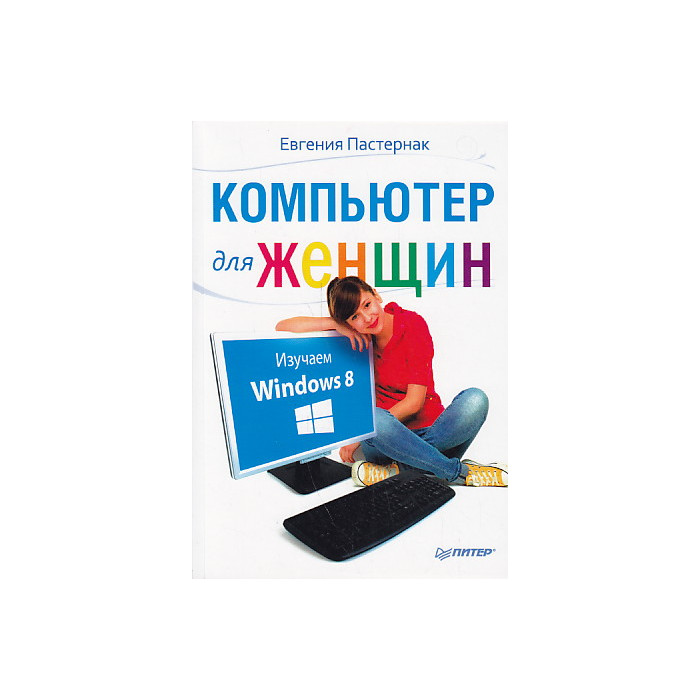 Компьютер для женщин. Изучаем Windows 8