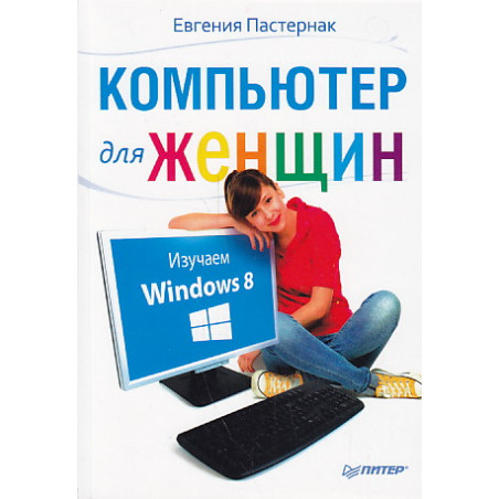 Компьютер для женщин. Изучаем Windows 8