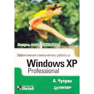 Эффективный самоучитель работы в Windows XP Professional