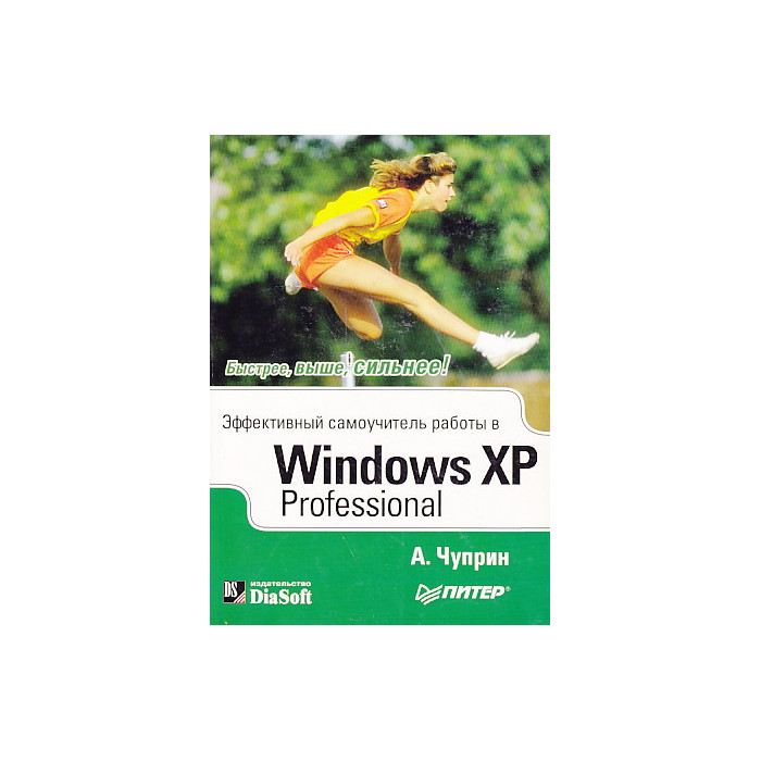 Эффективный самоучитель работы в Windows XP Professional