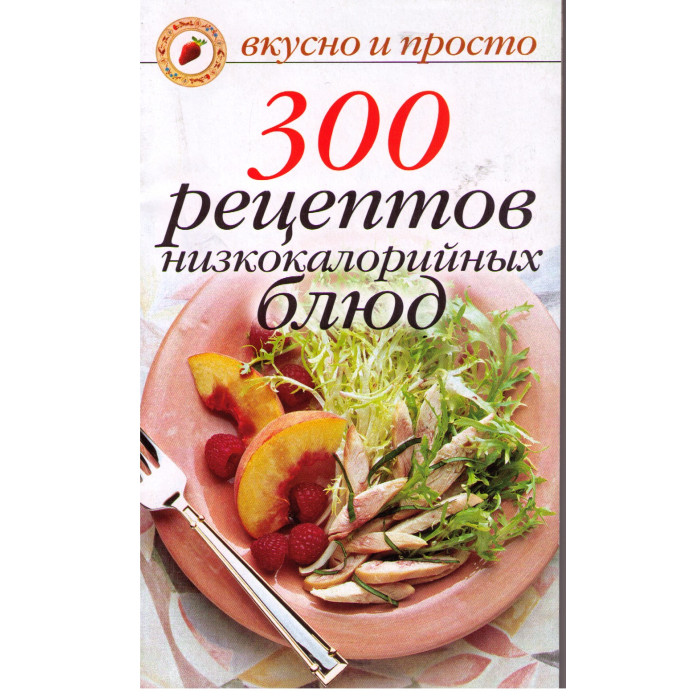300 рецептов низкокалорийных блюд 300 рецептов низкокалорийных блюд