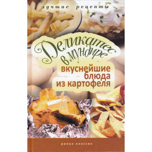 Деликатес в мундире. Вкуснейшие блюда из картофеля