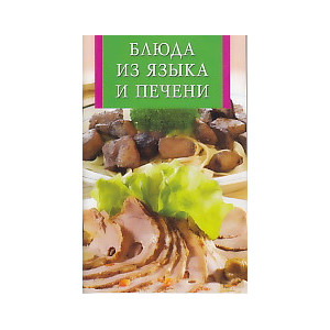 Блюда из языка и печени