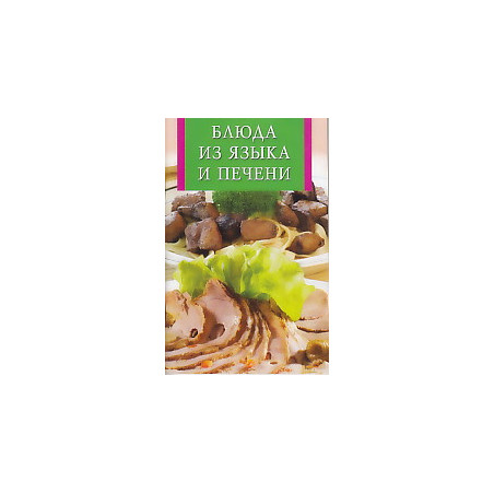 Блюда из языка и печени