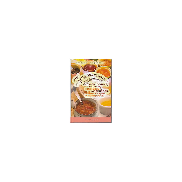 Приготовление вкуснейших соусов, подлив, заправок, приправок, маринадов, кляров и панировок