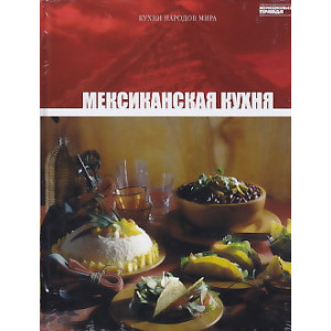 Мексиканская кухня