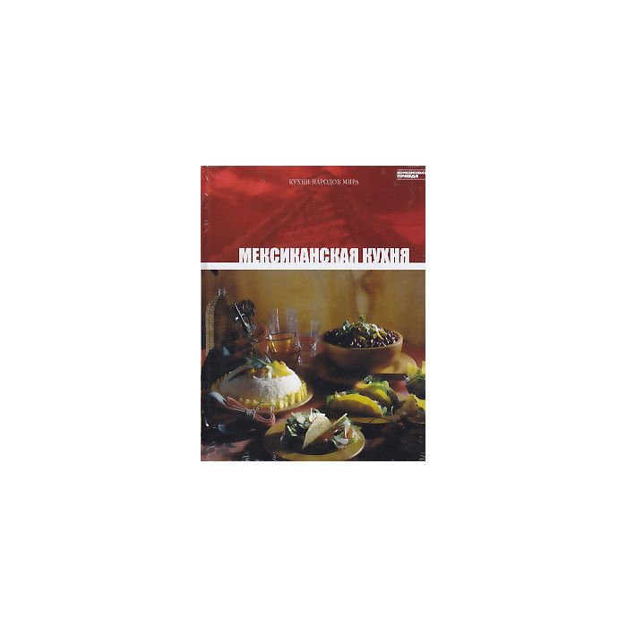 Мексиканская кухня