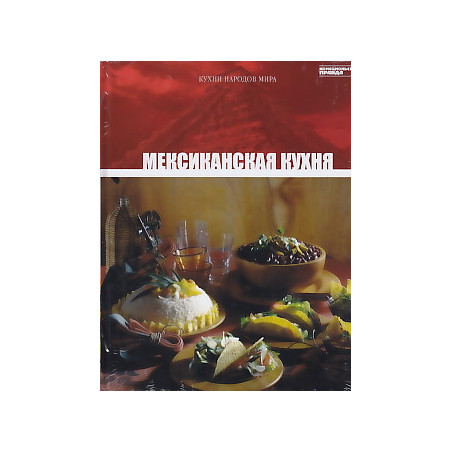 Мексиканская кухня