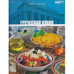 Греческая кухня