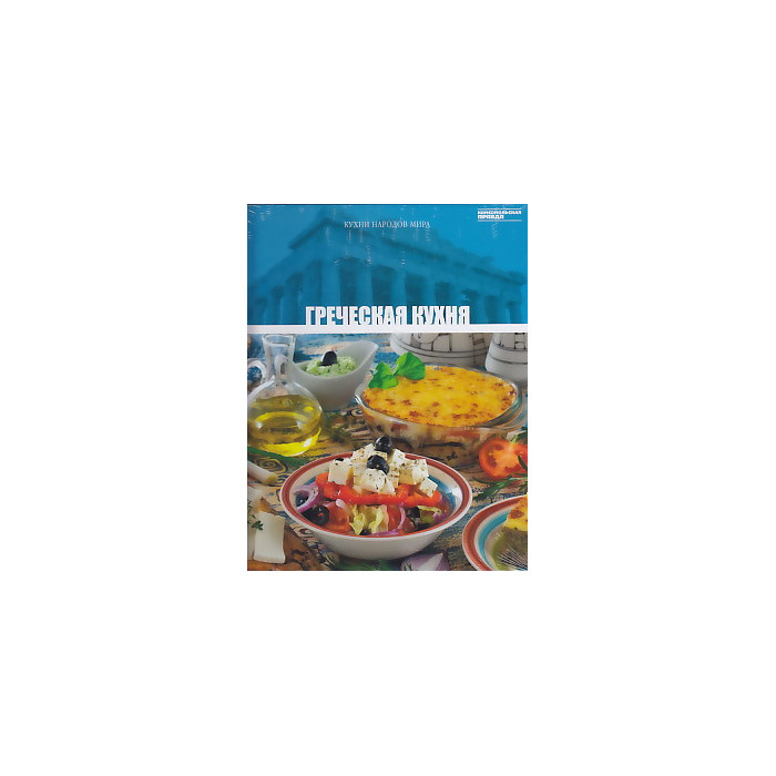 Греческая кухня