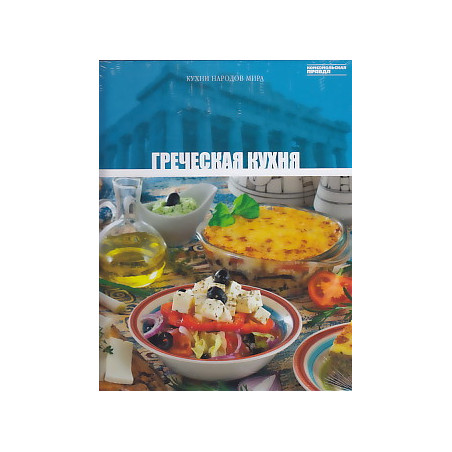Греческая кухня