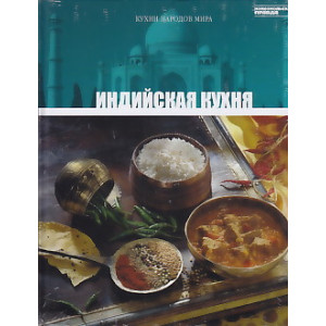 Индийская кухня