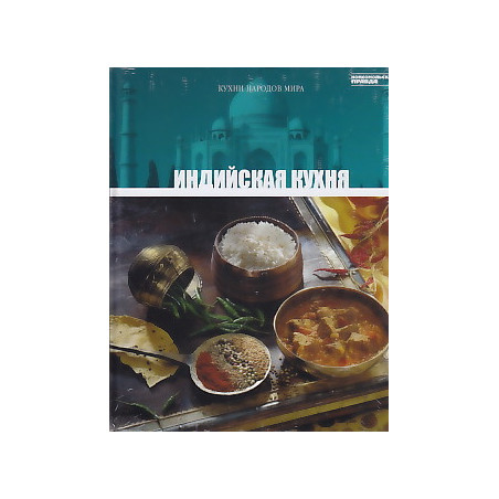 Индийская кухня