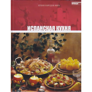 Испанская кухня