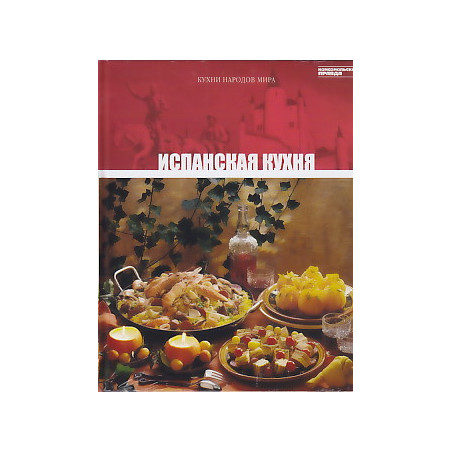 Испанская кухня