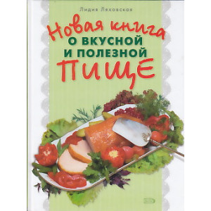 Новая книга о вкусной и полезной пище