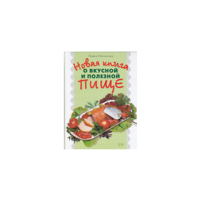 Новая книга о вкусной и полезной пище