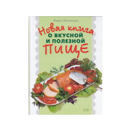 Новая книга о вкусной и полезной пище