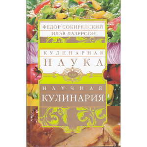 Кулинарная наука, или Научная кулинария