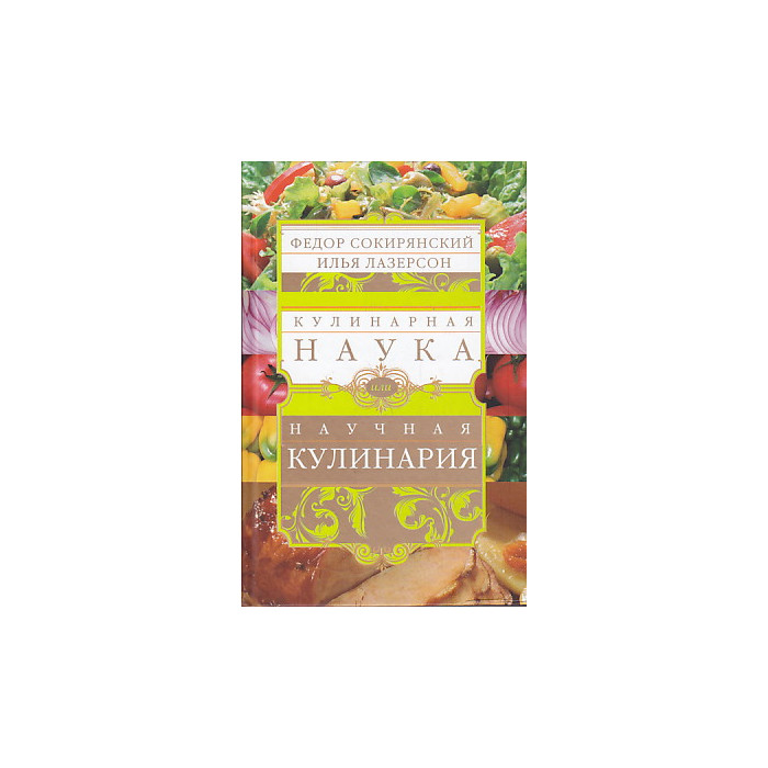 Кулинарная наука, или Научная кулинария