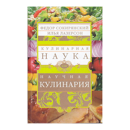 Кулинарная наука, или Научная кулинария