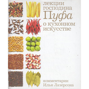 Кухня. Лекции господина Пуфа, доктора энциклопедии и других наук о кухонном искусстве