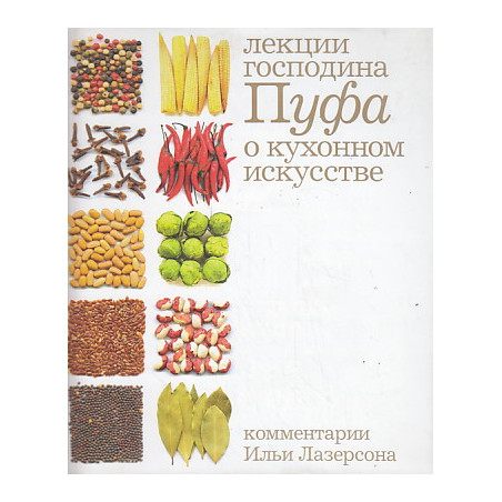 Кухня. Лекции господина Пуфа, доктора энциклопедии и других наук о кухонном искусстве