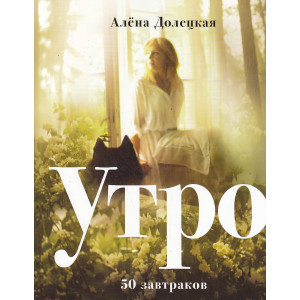 Утро. 50 завтраков