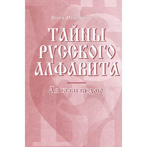 Тайны русского алфавита. Аз буки ведаю.