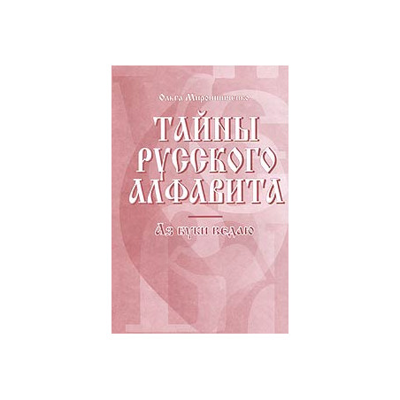 Тайны русского алфавита. Аз буки ведаю.