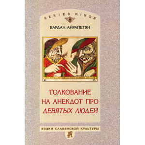 Толкование на анекдот про девятых людей