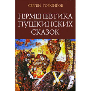 Герменевтика пушкинских сказок