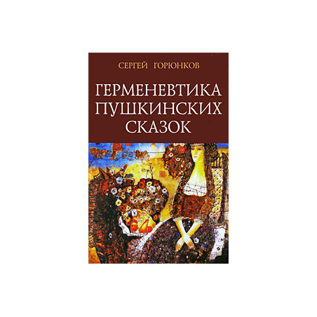 Герменевтика пушкинских сказок