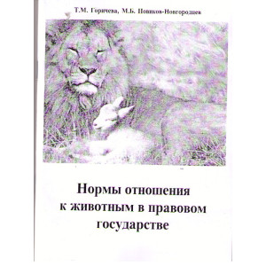 Нормы отношений к животным в правовом государстве