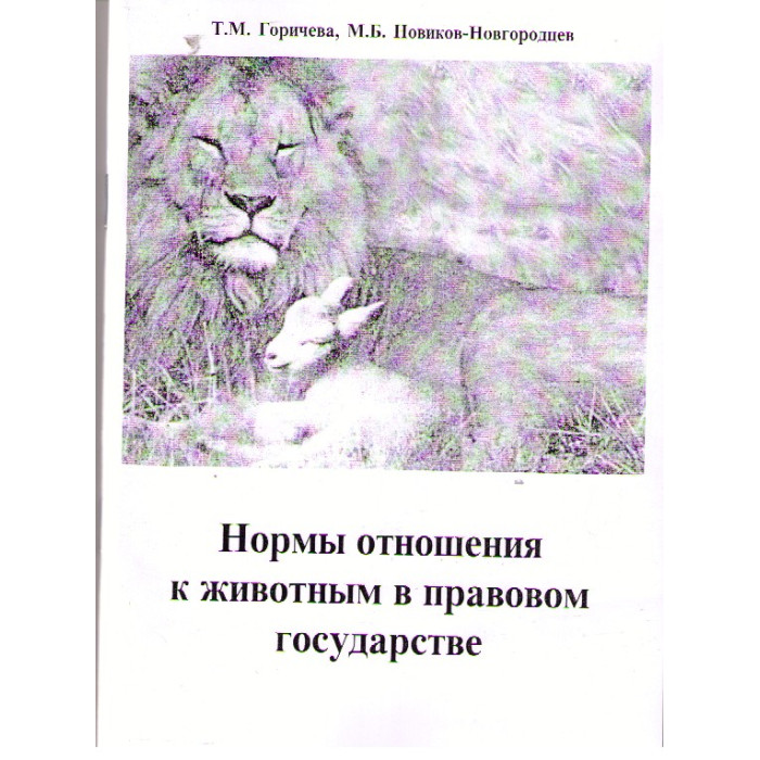 Нормы отношений к животным в правовом государстве