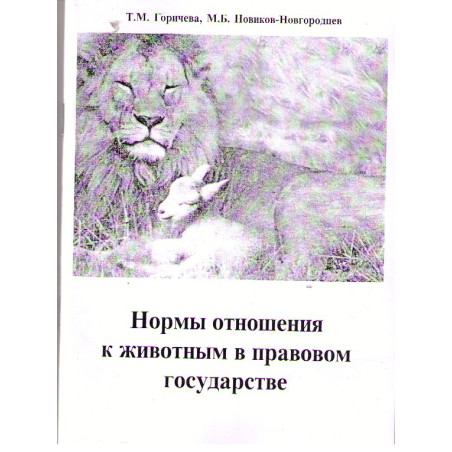 Нормы отношений к животным в правовом государстве