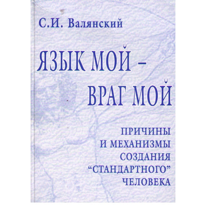 Язык мой – враг мой. Причины и механизмы создания «стандартного» человека