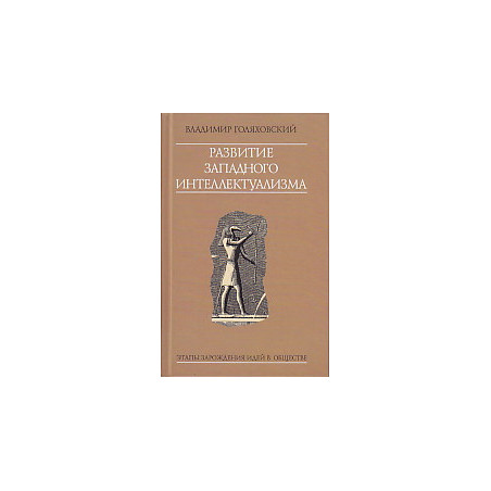 Развитие западного интеллектуализма