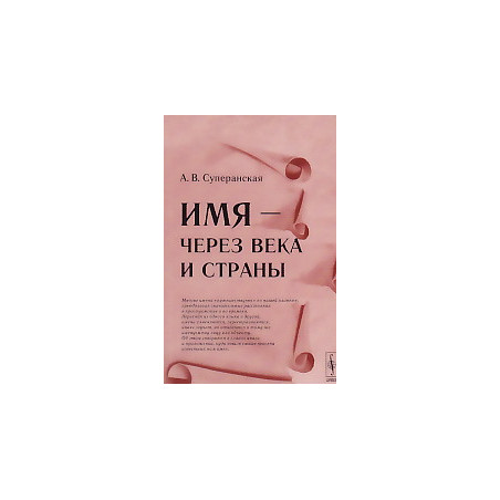 Имя - через века и страны