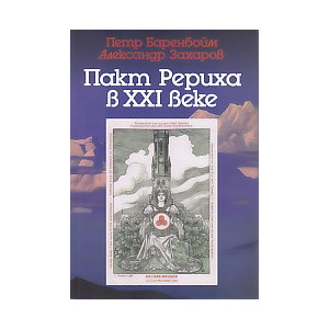 Пакт Рериха в XXI веке