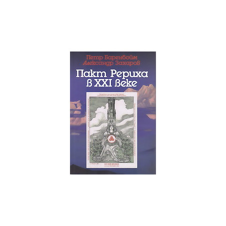 Пакт Рериха в XXI веке