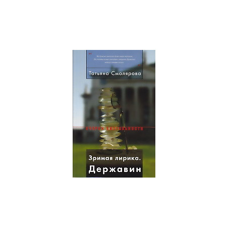 Зримая лирика. Державин