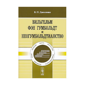Вильгельм фон Гумбольдт и неогумбольдтианство