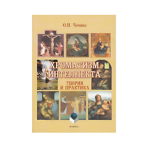 Хроматизм интеллекта. Теория и практика